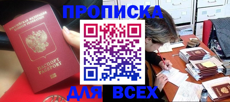 прописка регистрация в Орле